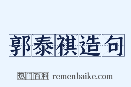 郭泰祺造句是什么意思的图片
